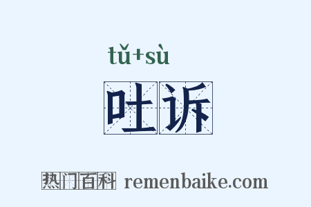吐诉是什么意思的图片